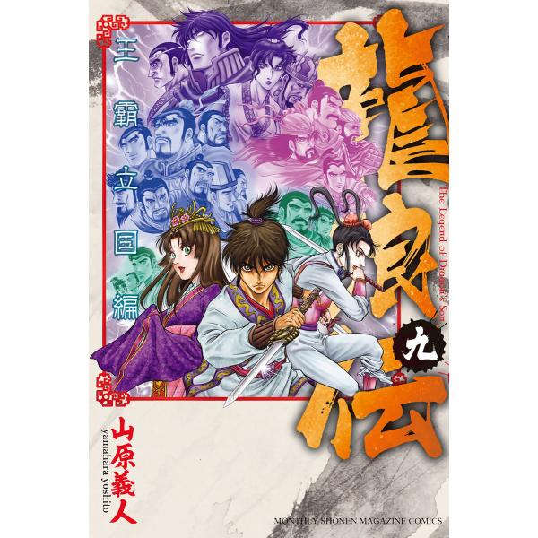 龍狼伝 王霸立国編 (9) 電子書籍版 / 山原義人