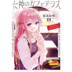 女神のカフェテラス 20/瀬尾公治 : bookfanプレミアム - 通販 - Yahoo