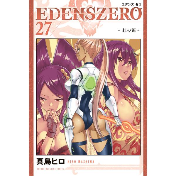 EDENS ZERO (27) 電子書籍版 / 真島ヒロ