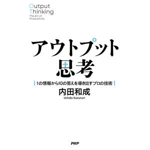 アウトプット思考 電子書籍版 / 内田和成(著)