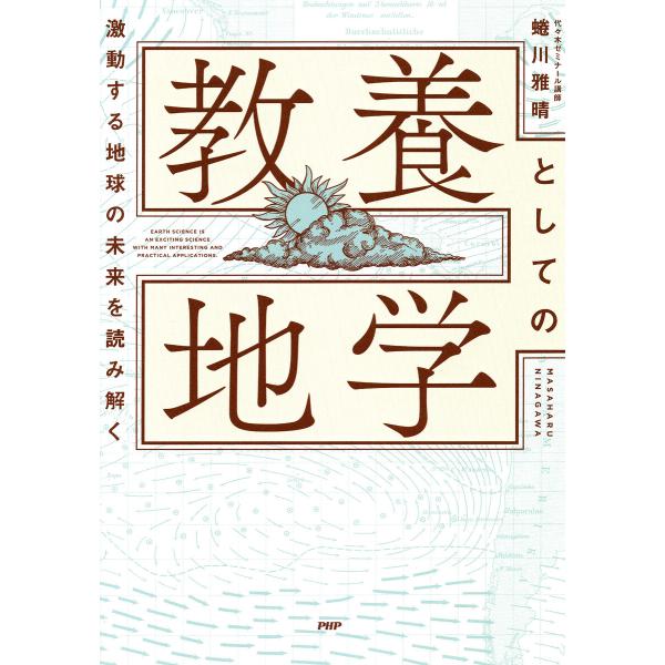 激変する地球の未来を読み解く 教養としての地学 電子書籍版 / 蜷川雅晴(著)