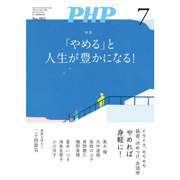 月刊誌PHP 2023年7月号 電子書籍版 / PHP編集部(編)