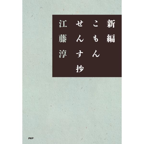 新編こもんせんす抄 電子書籍版 / 江藤淳(著)