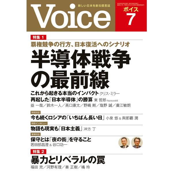 Voice 2023年7月号 電子書籍版 / Voice編集部(編)
