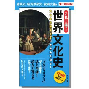 これ1冊! 世界文化史ー建築史・経済思想史・絵画史編【分冊版】 電子書籍版 / 村山秀太郎(著)｜ebookjapan