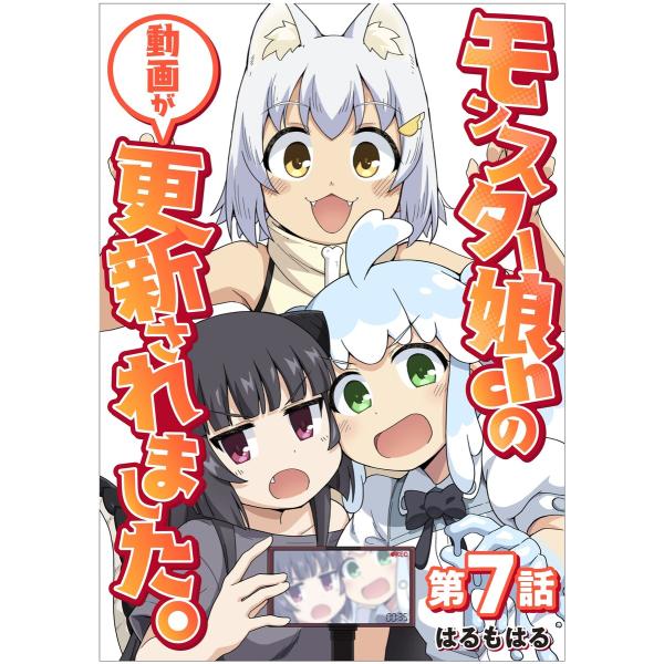 【単話】モンスター娘chの動画が更新されました。 第7話 電子書籍版 / 著者:はるもはる