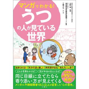 マンガでわかる!うつの人が見ている世界 電子書籍版 / 監修:大野裕 監修:NPO法人地域精神保健福祉機構(コンボ) イラスト:工藤ぶち