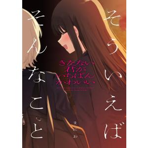 きたない君がいちばんかわいい 『そういえばそんなこと』 電子書籍版 / まにお