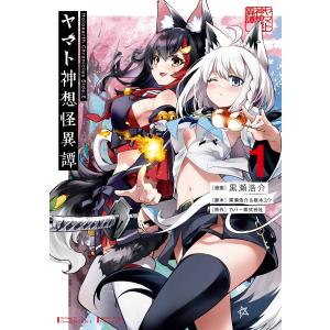 【デジタル版限定特典付き】Holoearth Chronicles Side:E ヤマト神想怪異譚 (1) 電子書籍版｜ebookjapan