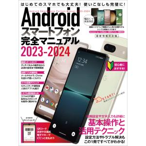 Androidスマートフォン完全マニュアル2023-2024(初心者対応/ハイスペック機種から格安ス...