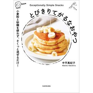 とびきりてがるなおやつ 小麦粉と砂糖を使わず、さくっと混ぜるだけ! 電子書籍版 / 著者:中平真紀子