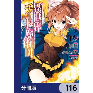 異世界チート魔術師【分冊版】 116 電子書籍版｜ebookjapan