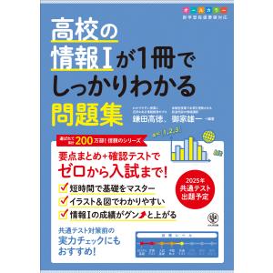 高校の情報Iが1冊でしっかりわかる問題集 電子書籍版 / 編著:鎌田高徳 編著:御家雄一