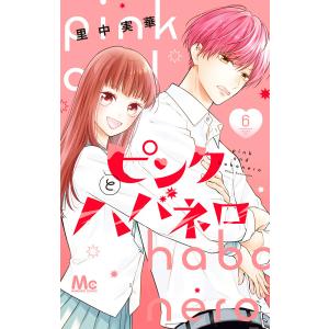 予約商品】ピンクとハバネロ コミック 全巻セット（全14巻セット・完結