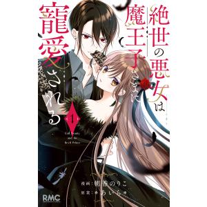 新品 / 絶世の悪女は魔王子さまに寵愛される (1-8巻 全巻) 全巻セット