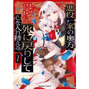 悪役一家の奥方、死に戻りして心を入れ替える。 (2)