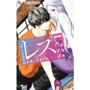 レス ヘタくそなのはお互いさまです。 6/深海魚 : bookfanプレミアム