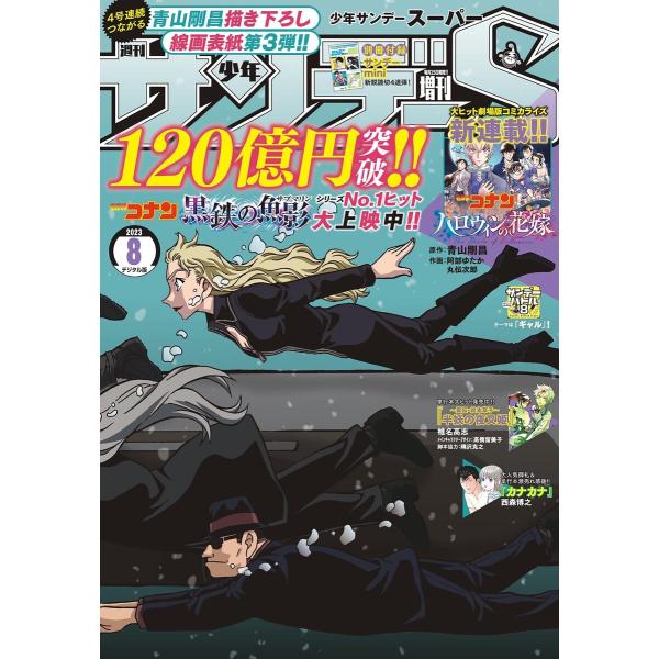 少年サンデーS(スーパー) 2023年8/1号(2023年6月23日) 電子書籍版 / 週刊少年サン...