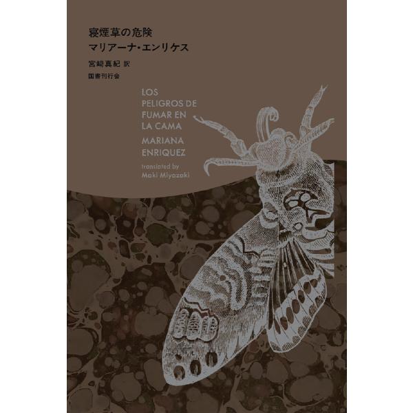 寝煙草の危険 電子書籍版 / 著:マリアーナ・エンリケス 訳:宮崎真紀