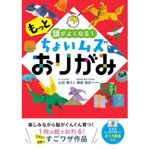 もっと頭がよくなる!ちょいムズおりがみ 電子書籍版 / 著:山田勝久 監修:篠原菊紀｜ebookjapan