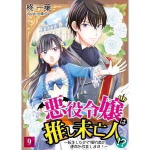 悪役令嬢は推し未亡人!?〜転生したので婚約者の運命を改変します!〜 9 電子書籍版 / 著:柊一葉 画:小峰のい｜ebookjapan