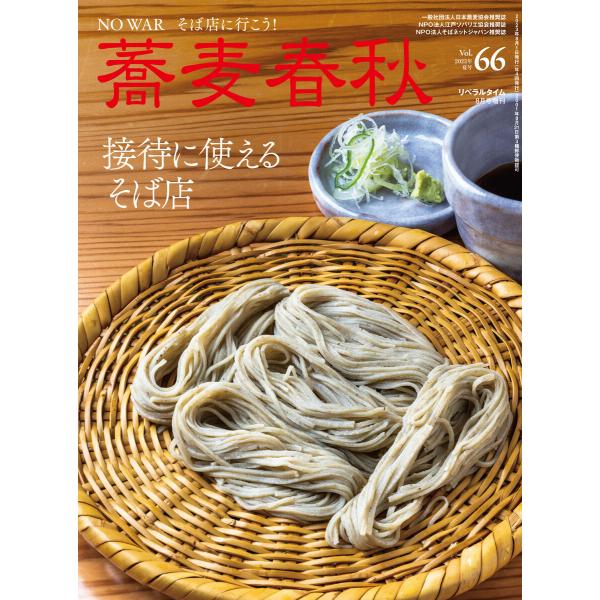 蕎麦春秋Vol.66 電子書籍版 / リベラルタイム出版社