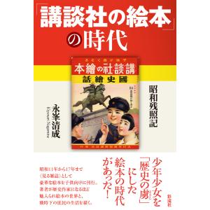 「講談社の絵本」の時代 電子書籍版 / 永峯清成｜ebookjapan