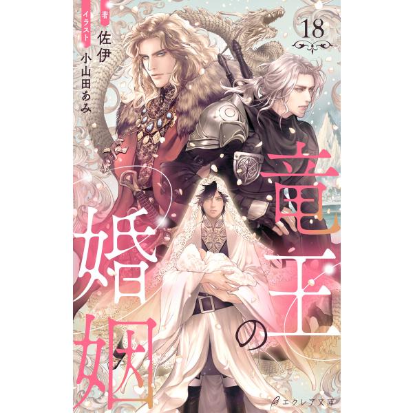 竜王の婚姻 18(分冊版) 電子書籍版 / 佐伊 イラスト:小山田あみ