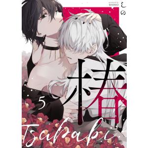 椿 (5) 電子書籍版 / しの｜ebookjapan