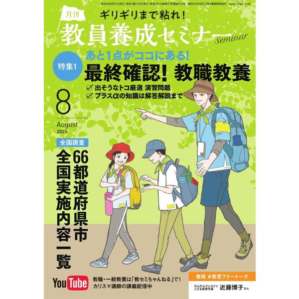 教員養成セミナー 2023年8月号 電子書籍版 / 教員養成セミナー編集部