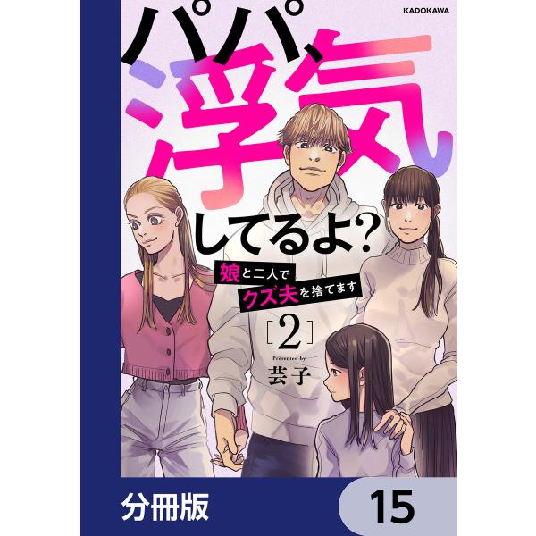 パパ、浮気してるよ?娘と二人でクズ夫を捨てます【分冊版】 15 電子書籍版 / 著者:芸子