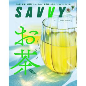 SAVVY 2023年8月号 電子版 電子書籍版 / 京阪神エルマガジン社｜ebookjapan