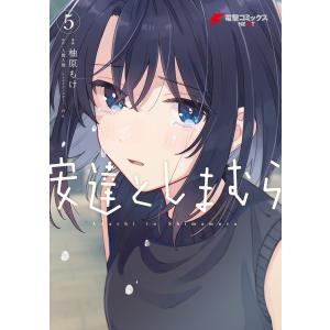 安達としまむら 7/柚原もけ/入間人間 : bookfanプレミアム - 通販