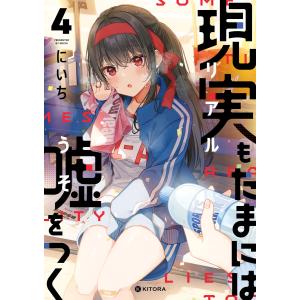 現実もたまには嘘をつく4【電子特典付】 電子書籍版 / 著者:にいち｜ebookjapan