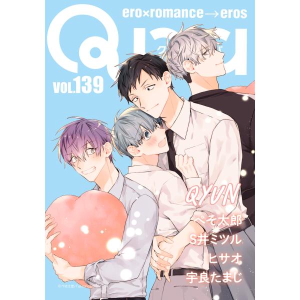 Qpa vol.139 キュン 電子書籍版 / ぺそ太郎 / S井ミツル / ヒサオ / 宇良たまじ