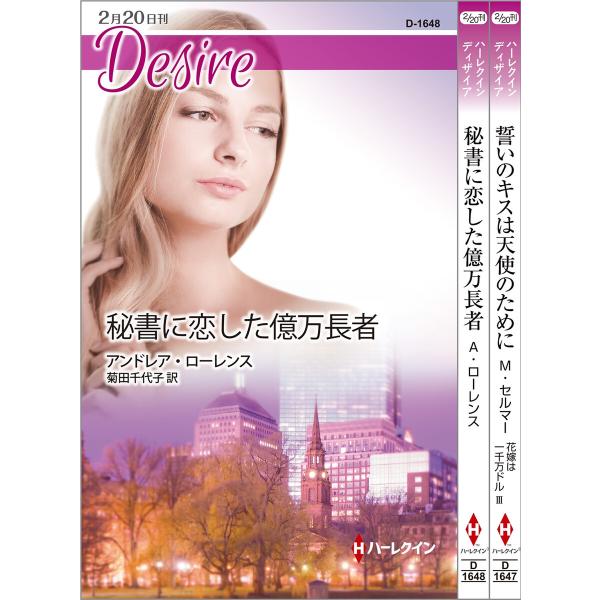 ハーレクイン・ディザイアセット16 電子書籍版 / ミシェル・セルマー/瀬野莉子/アンドレア・ローレ...