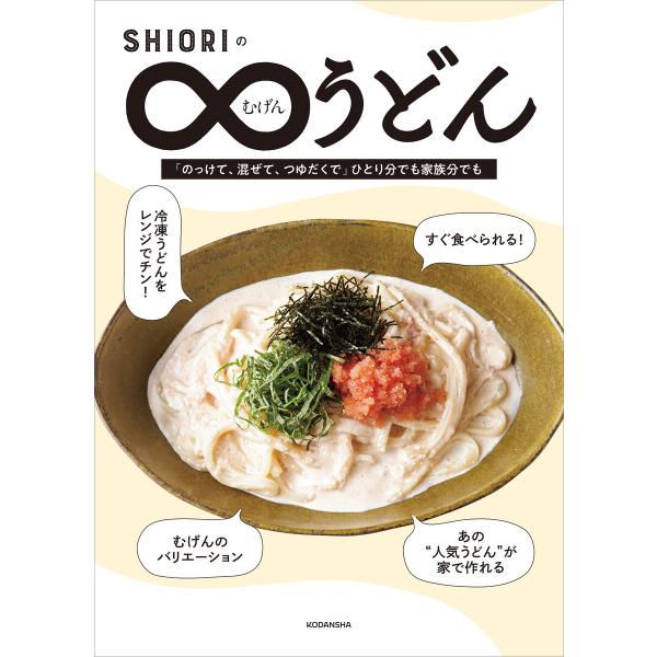 SHIORIのむげんうどん 電子書籍版 / SHIORI