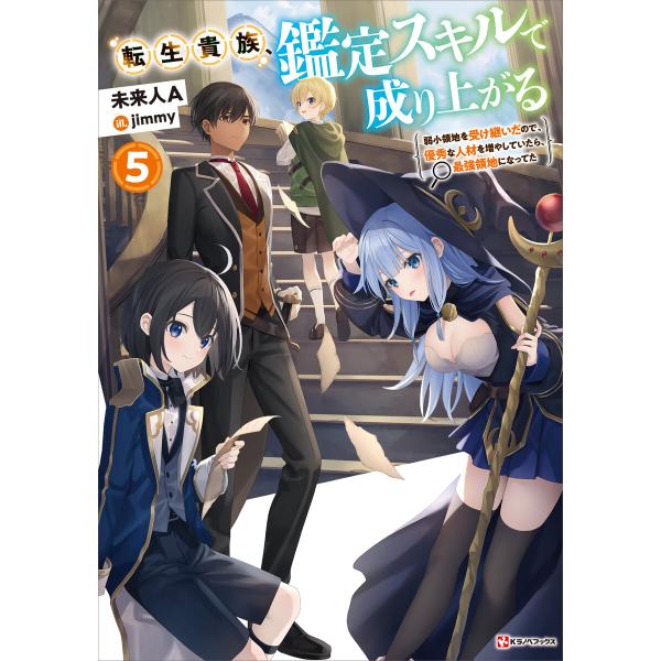 転生貴族、鑑定スキルで成り上がる5 〜弱小領地を受け継いだので、優秀な人材を増やしていたら、最強領地...