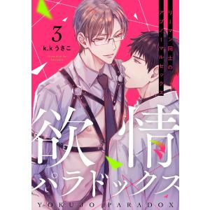 欲情パラドックス (3) 電子書籍版 / k.kうさこ｜ebookjapan