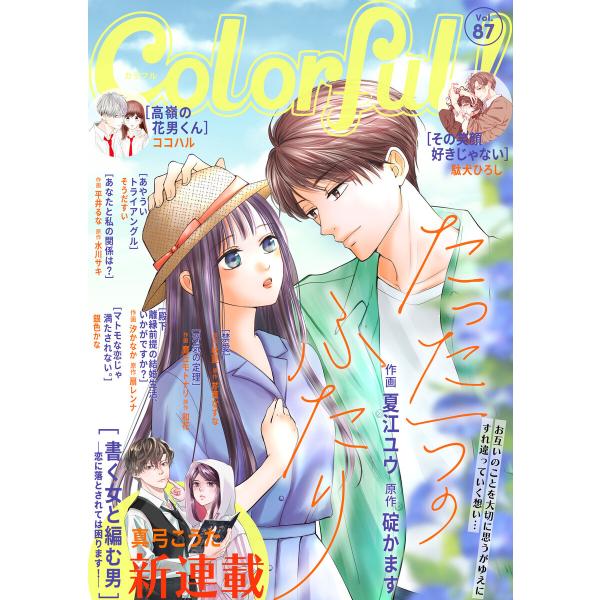 Colorful! vol.87 電子書籍版
