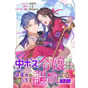 中ボス令嬢は、退場後の人生を謳歌する(予定)。 【連載版】 (7) 電子書籍版｜ebookjapan