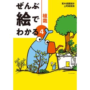 ぜんぶ絵でわかる4植栽 電子書籍版 / 荒木造園設計/上町研究所