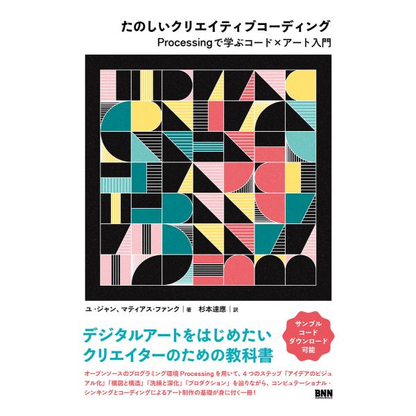 たのしいクリエイティブコーディング Processingで学ぶコード×アート入門 電子書籍版 / ユ...
