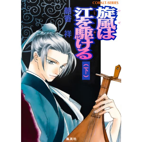 旋風は江を駆ける 下 電子書籍版 / 朝香 祥/桑原祐子