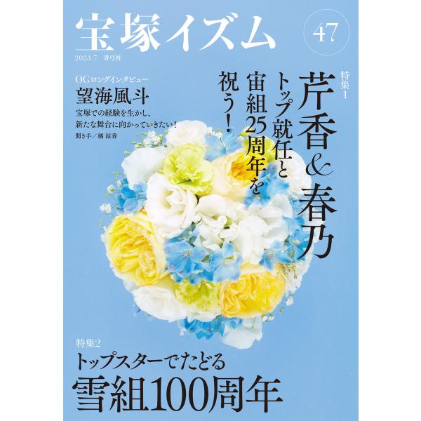 宝塚イズム47 特集1 芹香&amp;春乃トップ就任と宙組25周年を祝う! 電子書籍版 / 薮下 哲司/橘 ...