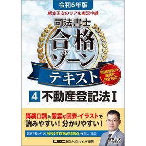 令和6年版 根本正次のリアル実況中継 司法書士 合格ゾーンテキスト 4 不動産登記法I 電子書籍版｜ebookjapan