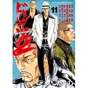 ドンケツ第2章(11) 電子書籍版 / たーし : ebookjapan ヤフー店 - 通販