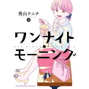 ワンナイト・モーニング(9) 電子書籍版 / 奥山ケニチ｜ebookjapan