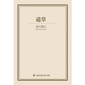 道草 電子書籍版 / 著:夏目漱石 編集:古典名作文庫編集部｜ebookjapan