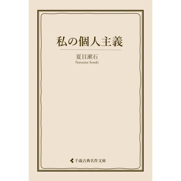 私の個人主義 電子書籍版 / 著:夏目漱石 編集:古典名作文庫編集部